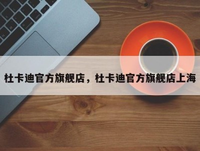 杜卡迪官方旗舰店，杜卡迪官方旗舰店上海