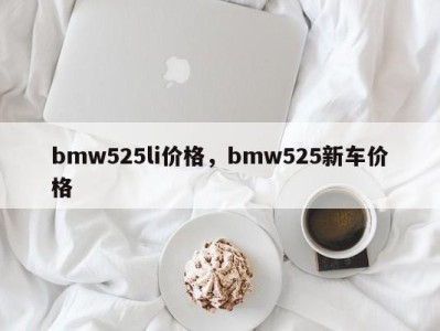 bmw525li价格，bmw525新车价格