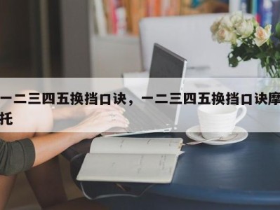 一二三四五换挡口诀，一二三四五换挡口诀摩托