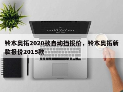 铃木奥拓2020款自动挡报价，铃木奥拓新款报价2015款