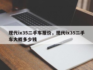 现代ix35二手车报价，现代ix35二手车大概多少钱