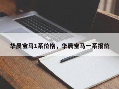 华晨宝马1系价格，华晨宝马一系报价