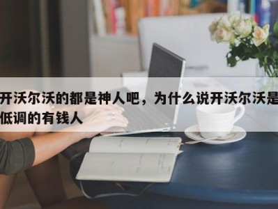 开沃尔沃的都是神人吧，为什么说开沃尔沃是低调的有钱人