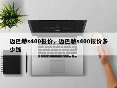 迈巴赫s400报价，迈巴赫s400报价多少钱