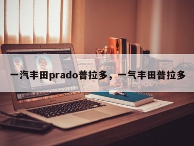 一汽丰田prado普拉多，一气丰田普拉多