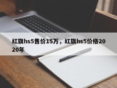 红旗hs5售价15万，红旗hs5价格2020年