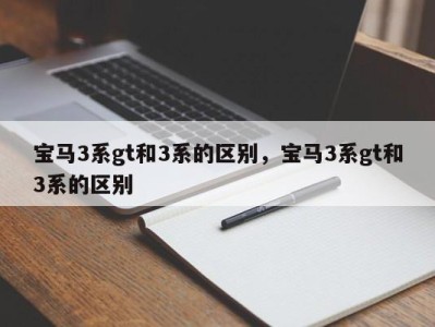 宝马3系gt和3系的区别，宝马3系gt和3系的区别