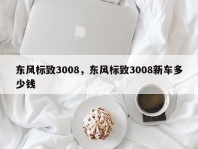 东风标致3008，东风标致3008新车多少钱