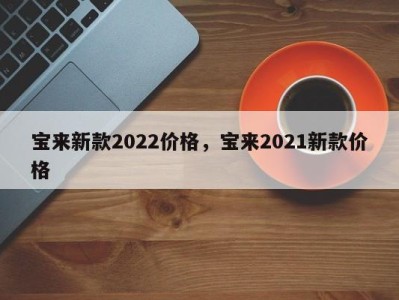 宝来新款2022价格，宝来2021新款价格