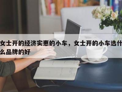 女士开的经济实惠的小车，女士开的小车选什么品牌的好