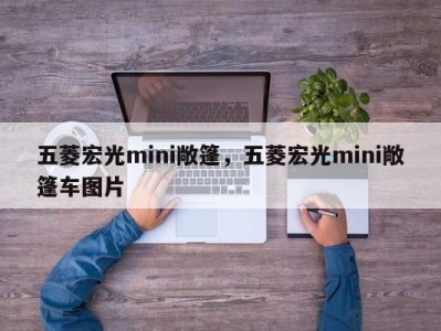 五菱宏光mini敞篷，五菱宏光mini敞篷车图片