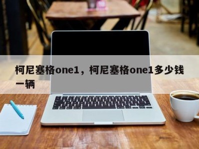 柯尼塞格one1，柯尼塞格one1多少钱一辆