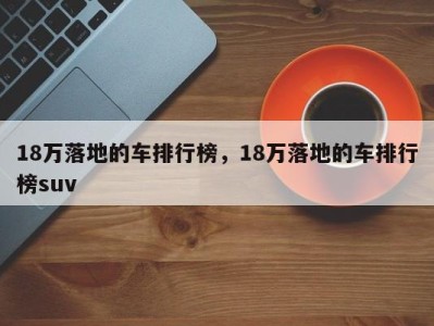 18万落地的车排行榜，18万落地的车排行榜suv