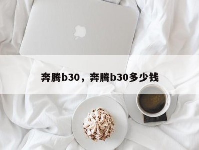 奔腾b30，奔腾b30多少钱