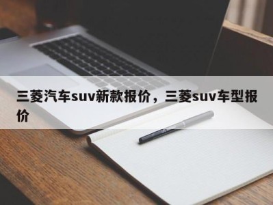 三菱汽车suv新款报价，三菱suv车型报价