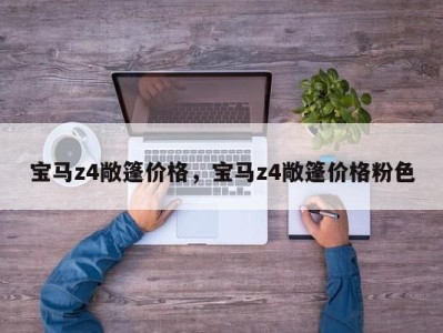 宝马z4敞篷价格，宝马z4敞篷价格粉色