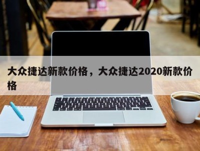 大众捷达新款价格，大众捷达2020新款价格