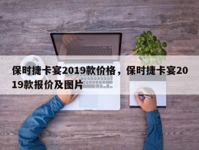 保时捷卡宴2019款价格，保时捷卡宴2019款报价及图片