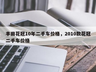 丰田花冠10年二手车价格，2010款花冠二手车价格