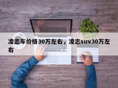 凌志车价格30万左右，凌志suv30万左右