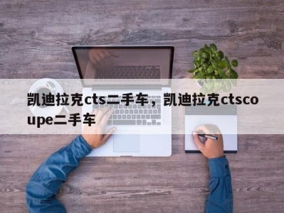 凯迪拉克cts二手车，凯迪拉克ctscoupe二手车