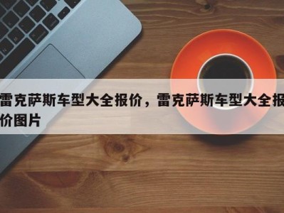 雷克萨斯车型大全报价，雷克萨斯车型大全报价图片