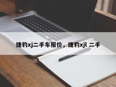 捷豹xj二手车报价，捷豹xjl 二手