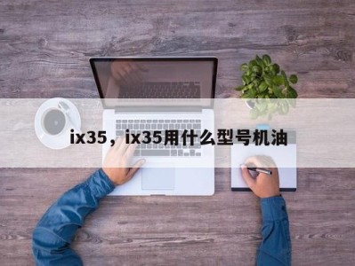 ix35，ix35用什么型号机油