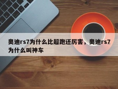 奥迪rs7为什么比超跑还厉害，奥迪rs7为什么叫神车