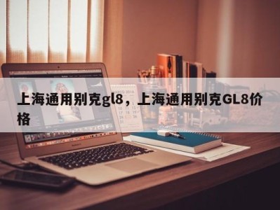 上海通用别克gl8，上海通用别克GL8价格