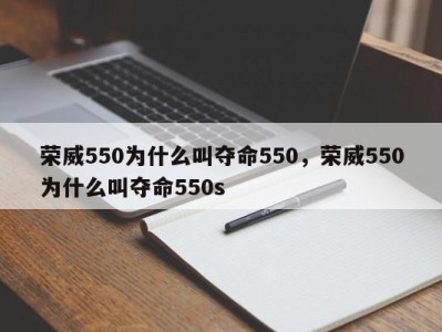 荣威550为什么叫夺命550，荣威550为什么叫夺命550s