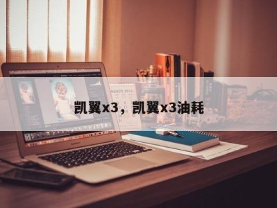 凯翼x3，凯翼x3油耗