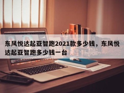 东风悦达起亚智跑2021款多少钱，东风悦达起亚智跑多少钱一台