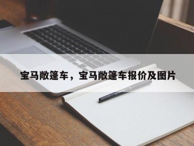 宝马敞篷车，宝马敞篷车报价及图片