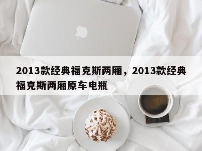 2013款经典福克斯两厢，2013款经典福克斯两厢原车电瓶