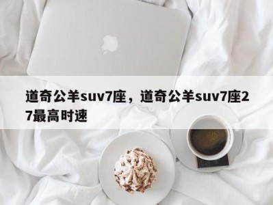 道奇公羊suv7座，道奇公羊suv7座27最高时速