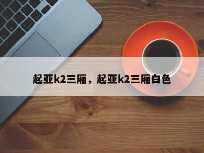 起亚k2三厢，起亚k2三厢白色