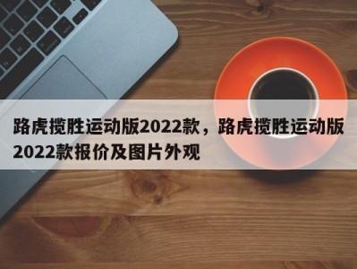 路虎揽胜运动版2022款，路虎揽胜运动版2022款报价及图片外观