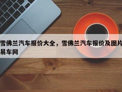 雪佛兰汽车报价大全，雪佛兰汽车报价及图片易车网