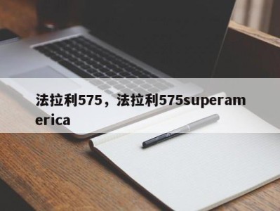 法拉利575，法拉利575superamerica