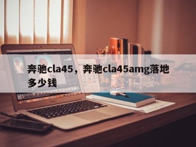 奔驰cla45，奔驰cla45amg落地多少钱