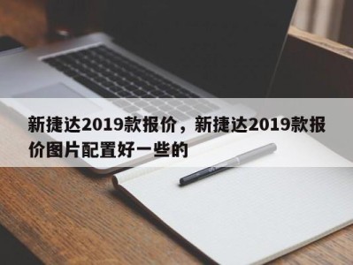 新捷达2019款报价，新捷达2019款报价图片配置好一些的