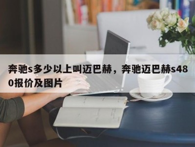 奔驰s多少以上叫迈巴赫，奔驰迈巴赫s480报价及图片