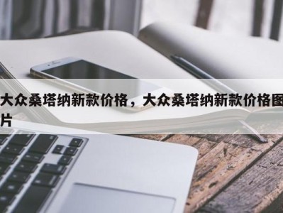 大众桑塔纳新款价格，大众桑塔纳新款价格图片