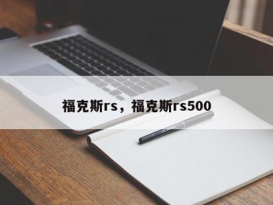 福克斯rs，福克斯rs500