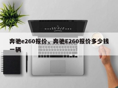 奔驰e260报价，奔驰E260报价多少钱一辆