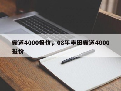 霸道4000报价，08年丰田霸道4000报价