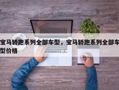 宝马轿跑系列全部车型，宝马轿跑系列全部车型价格