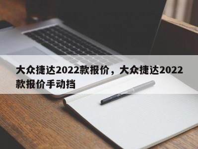 大众捷达2022款报价，大众捷达2022款报价手动挡