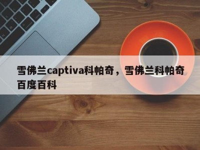 雪佛兰captiva科帕奇，雪佛兰科帕奇百度百科